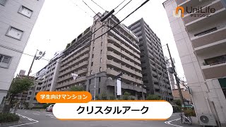 【ユニライフ公式動画】クリスタルアーク