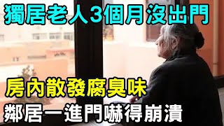 76歲獨居老人3個月沒出門，房內散發腐臭味，鄰居打開冰箱後，嚇得當場崩潰！ |三味書屋