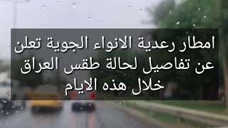 امطار رعدية الانواء الجوية تعلن عن تفاصيل لحالة طقس العراق خلال هذه الايام