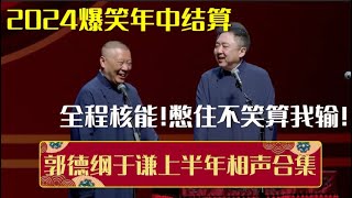 郭德纲于谦2024爆笑年中结算！全程核能！憋住不笑算我输！| 德云社相声大全 | #郭德纲 #于谦 #岳云鹏 #孙越 #张鹤伦 #郎鹤炎 #高峰