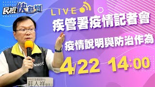 0422中央流行疫情指揮中心臨時記者會 說明疫情及防治作為｜民視快新聞｜