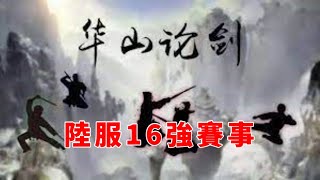 【新射鵰群俠傳之鐵血丹心】陸服 「華山論劍」16強賽事 12場神仙對戰重播