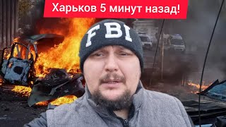 Харьков. 😱 Прямо сейчас! 💥 Взрывы в прямом эфире 😢 Кошмарный удар по Харькову Экстренное включение