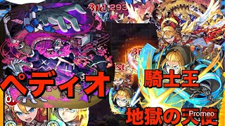 【ペディオ】ウリエル・アーサー良かったな役割が与えられて【モンスト】