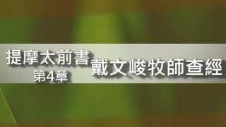 【中壢浸信會】戴文峻牧師查經 - 提摩太前書4章