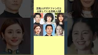 芸能人がガチファンだと公言している芸能人5選。#芸能人 #芸能 #ガルちゃん #雑学 #有村架純 #石原さとみ #エピソード