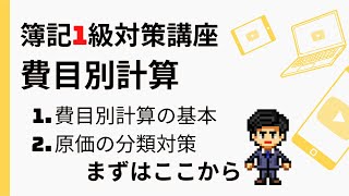 【簿記1級】費目別計算（費目別計算の基本と原価の分類に関する理論問題の対策）