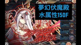 【神姫プロジェクト】夢幻伏魔殿:バーストの間　水属性　150F