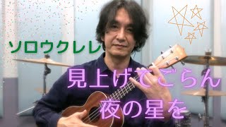 【ソロウクレレ】見上げてごらん夜の星を / 坂本九 / 永六輔 / いずみたく / Key=F / Low-G / 篠原真司【昭和ポップス】