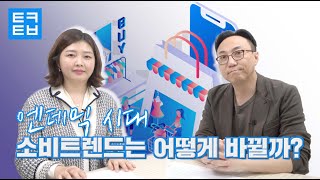 [빅데이터로 보는 소비트렌드] 엔데믹 시대, 소비트렌드는 어떻게 바뀔까? (Feat. 와이즈앱)