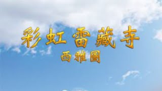 2021年3月14日 聖尊蓮生活佛盧勝彥法王開講：畢哇巴的「道果」(大幻化網金剛護摩法會)