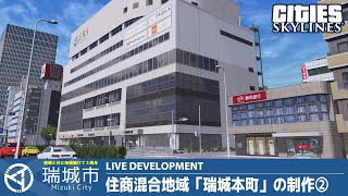 瑞城市ライブ#177 住・商・工混合地域「瑞城本町」付近の制作②