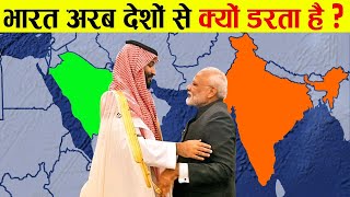 अरब देश अगर भारत से नाराज़ हो गए तो क्या होगा? | What If Arab Countries Stop Trade With India?