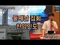 (찬양인도) 거제고현교회 87세 허봉랑선교사 둘째날오전집회 / 찬양인도 윤요한목사