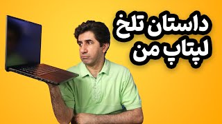 داستان تلخ لپتاپ من