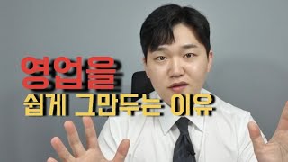 영업직을 쉽게 그만두는 근본적인 이유