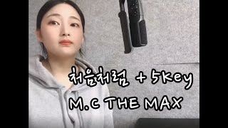 [찐솔JSol ] - 처음처럼 M.C THE MAX +5key 커버, 여자키