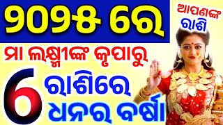 2025 ନୂଆବର୍ଷରେ ଏହି ୫ଟି ରାଶିର ଭାଗ୍ୟ ସୁନା ଭଳି ଚାମକିବ | odia rashifala 2025 | 2025 horoscope#maalaxmi