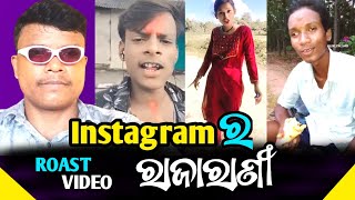 Instagram ର ରାଜାରାଣୀ || Pin2 Bhaina || Odia Comedy || Roasting Video || #instagram #roastingvideo