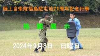 20240908陸上自衛隊福島駐屯地71周年記念行事 格闘展示