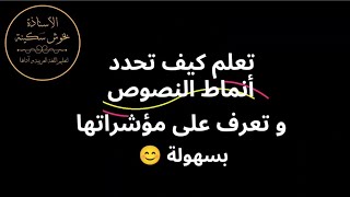 تعلم تحديد أنماط النصوص و استخرج مؤشراتها بسهولة✅|التعليم المتوسط و الثانوي📝🎓