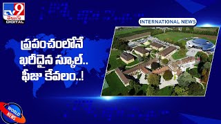 ప్రపంచంలోనే ఖరీదైన స్కూల్.. ఫీజు కేవలం..! -TV9