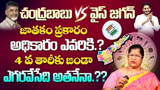 చంద్రబాబు vs వైస్ జగన్ జాతకం ప్రకారం అధికారం ఎవరికి.? | Chandrababu VS Ys Jagan Horoscope Analysis