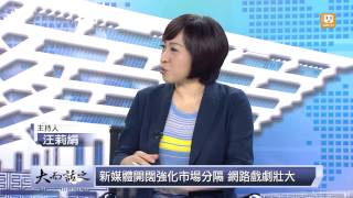 udn tv《大而話之》大陸戲劇圈風起雲湧  \