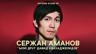 Сержан Аманов «МОЙ ДРУГ ДАВИД КВАХАДЖЕЛИДЗЕ» | OUTSIDE STAND UP