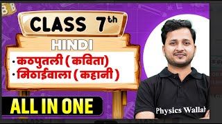 कठपुतली, मिठाईवाला in 1 Shot | Hindi | All in One | Class 7th Revision🥳