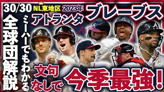 【30/30】2023年ブレーブス解説！ミーハーでもわかるようにメジャー全球団解説！