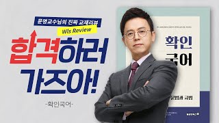 문명교수님의 진짜 교재리뷰! l 찐리뷰 l 확인국어 l 공무원 국어 문명 | 모두소