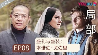 【局部 第三季】EP8 盛礼与盛装：本诺佐·戈佐里 | 陈丹青 | 优酷纪实人文 YOUKU DOCUMENTARY