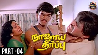 Naalaiya Theerpu Tamil Full Movie | Part 4 | Vijay | Keerthana | Easwari Rao | SA Chandrasekhar