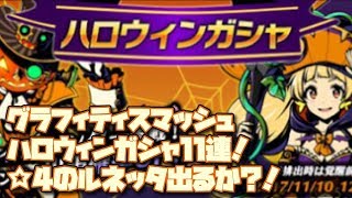 グラフィティスマッシュ！ガシャ11連！ハロウィン限定・最強ルネッタの神引き！