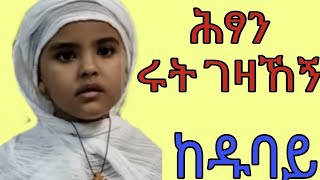 ፍሬ ተዋሕዶ ከባሕር ማዶ// ከሕጻን ሩት ገዛኸኝ ጋር ከዱባይ በቋንቋዬነሽ ሚዲያ ቆይታ