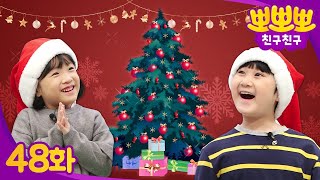 🎄크리스마스는 어떤 날이지?ㅣ크리스마스를 알아보자 !😄ㅣ뽀뽀뽀 친구친구 PPOPPOPPO Friends