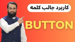 کاربرد جالب کلمه button که احتمالا تاحال نمی دانستید!