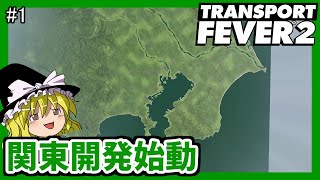 【TransportFever2】ゆっくりの関東鉄道開拓史　開発始動編　＃1【ゆっくり実況】