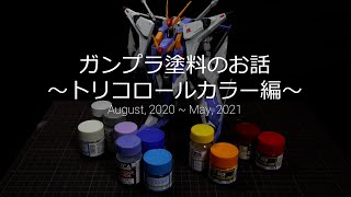 【ガンプラ塗料】買ってよかったガンプラ塗料を紹介！#1～トリコロールカラー編～【初心者にもオススメ】