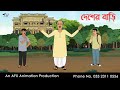 দেশের বাড়ি I Bangla Cartoon | Thakurmar Jhuli jemon | AFX Animation