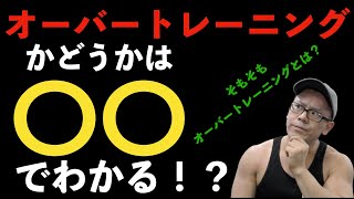 オーバートレーニングを見分けるには？【アスリート必見】