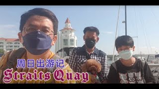 [10] 周日出游记 - 槟城海峡港口休闲购物广场 # Penang Straits Quay @ 10 April 2022