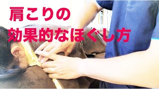 肩こりの効果的なほぐし方