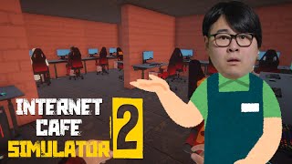 【Internet Cafe Simulator 2】ネカフェのバイトが一番ラクだと聞いたことがあります。