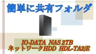 簡単に共有フォルダの利用　Landiskの設置　パソコンライフ北九州