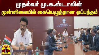 முதல்வர் மு.க.ஸ்டாலின்  முன்னிலையில் கையெழுத்தான ஒப்பந்தம் | Cm Stalin