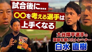 【ワンランク上の条件】多数のプロ選手を育成したトレーナーが語る『伸びる選手』の条件とは？