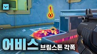 *전세계 최초* 발로란트 신규 맵 '어비스' 브림스톤 각폭 위치