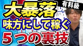 株価急落、大暴落を味方にして稼ぐ5つの裏技